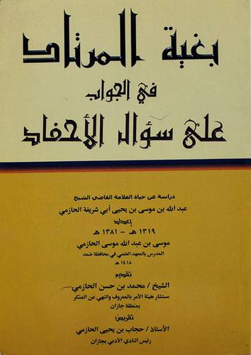 بغية المرتاد في الجواب على سؤال الاحفاد