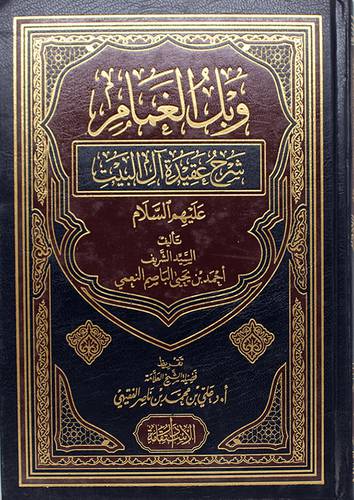 وبل الغمام شرح عقيدة آل البيت عليهم السلام (مجلد) اصفر