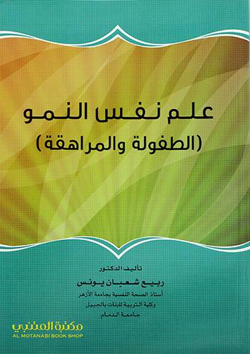 علم نفس النمو (الطفولة والمراهقة)