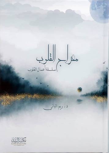معراج القلوب