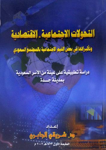التحولات الاجتماعية ــ الاقتصادية ــ وتأثيراتها في بعض القيم الاجتماعية بالمجتمع السعودي (غلاف) ابيض