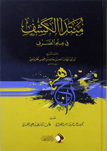 مبتداء الكشف في علم الصرف (كرتوني ) شاموا