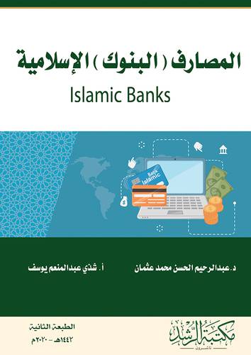 المصارف ( البنوك ) الاسلامية (فلكس)
