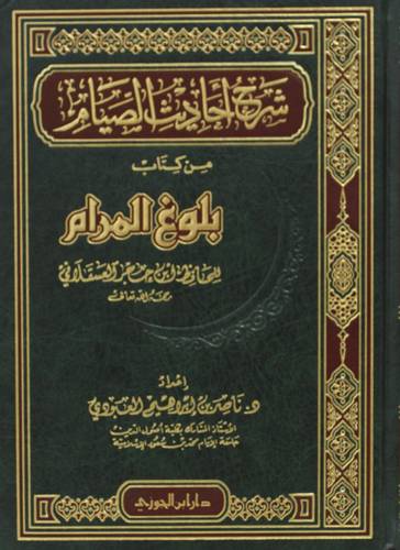 شرح احاديث الصيام من كتاب بلوغ المرام (مجلد) شاموا