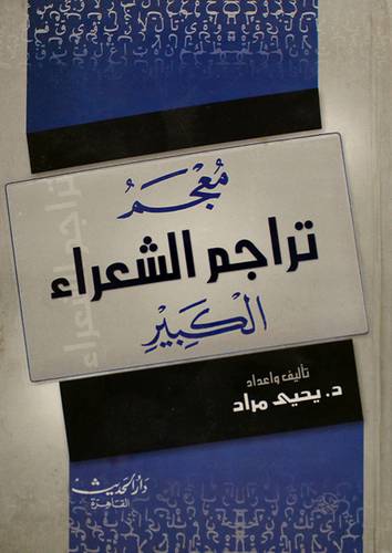 معجم تراجم الشعراء الكبير