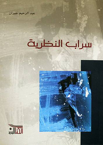 سراب النظرية (غلاف) شاموا 13.5×21