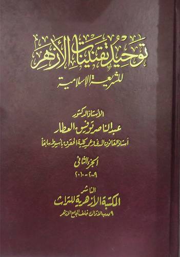 توحيد تقنينات الازهر للشريعة الاسلامية 2/1 (مجلد)