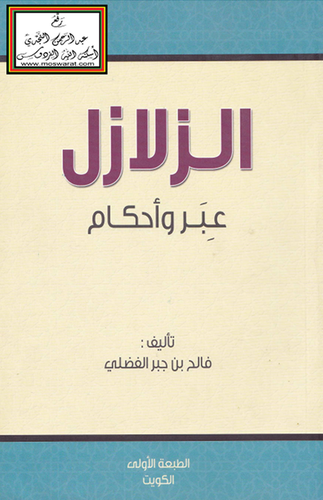 الزلازل ــ عبر واحكام (غلاف) ابيض