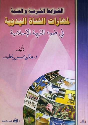 الضوابط الشرعية والفنية لمهارات الفتاة اليدوية (فى ضوء التربية الاسلامية)
