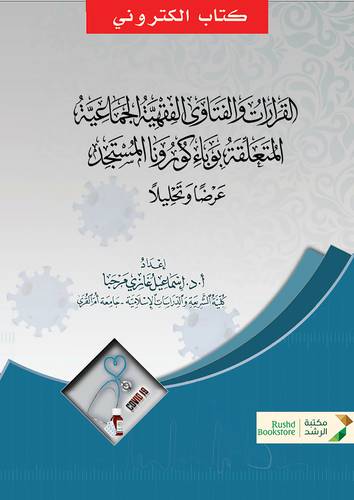 القرارات والفتاوى الفقهية الجماعية المتعلقة بوباء كورونا المستجد (نسخة الكترونية)