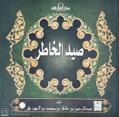 صيد الخاطر 