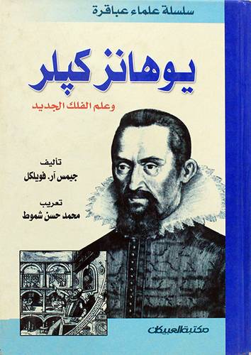 يوهانز كيلز وعلم الفلك الجديد