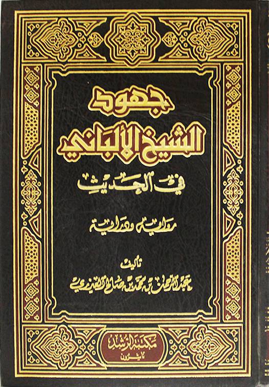 جهود الشيخ الالباني في الحديث {رواية ودراية}