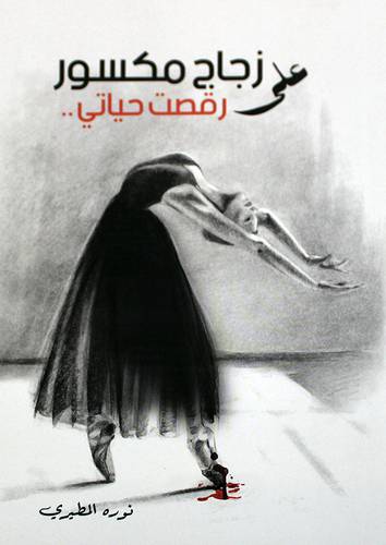على زجاج مكسور رقصت حياتي ... (غلاف) نباتي