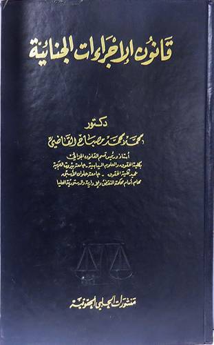 قانون الاجراءات الجنائية (مجلد)
