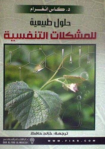 حلول طبيعية للمشكلات التنفسية (غلاف)