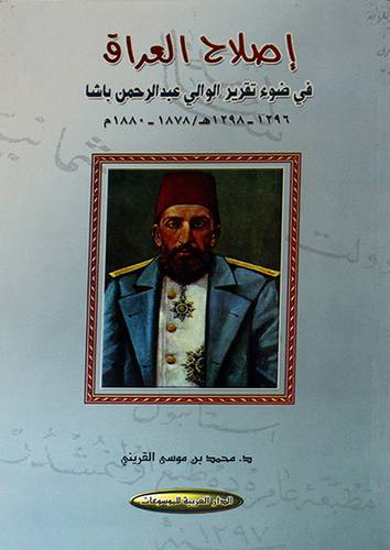 اصلاح العراق في ضوء تقرير الوالى عبدالرحمن باشا 1878- 1880م