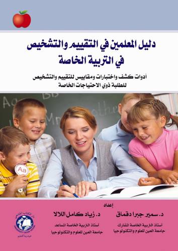 دليل المعلمين في التقييم والتشخيص في التربية الخاصة (غلاف ) ابيض