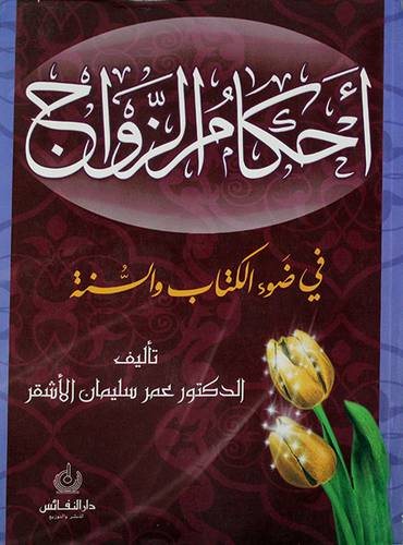 احكام الزواج في ضوء الكتاب والسنة