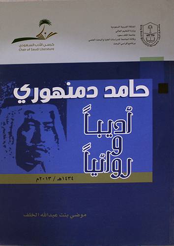 حامد دمنهورى اديبا وروائيا (غلاف ) ابيض