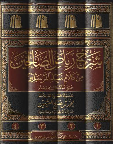 شرح رياض الصالحين من كلام سيد المرسلين (ص) 4/1 -مجلد - شاموا