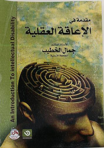 مقدمة في الاعاقة العقلية ( غلاف ) ابيض