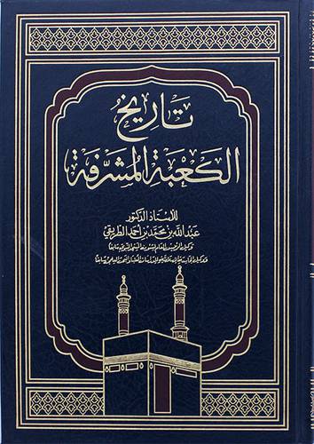 تاريخ الكعبة المشرفة (مجلد) شاموا