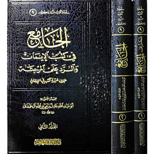 الجامع في كتب الايمان والرد على المرجئة حوي عشرة كتب في الايمان 2/1  (مجلد ) شاموا