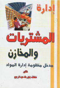 ادارة المشتريات والمخازن (مدخل منظومة وادارة المواد) كرتونى