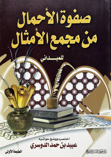 صفوة الاحمال من مجمع الامثال