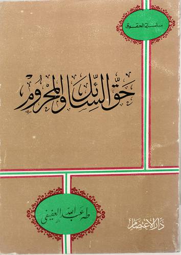حق السائل والمحروم ( غلاف ) ابيض