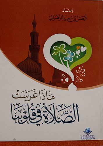 ماذا غرست الصلاة في قلوبنا (غلاف) شاموا ــ لونان
