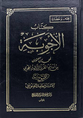 كتاب الاجوبة (مجلد)