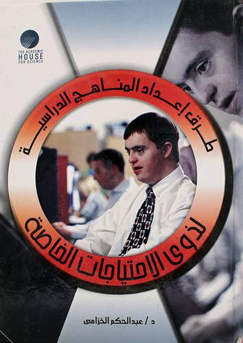 طرق واعداد المناهج الدراسية لذوي الاحتياجات الخاصة(كرتونى)