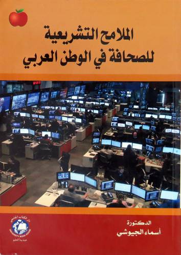 الملامح التشريعية للصحافة في الوطن العربى (غلاف) ابيض
