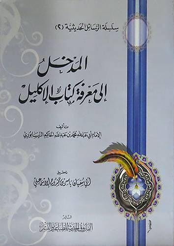 المدخل الى معرفة كتاب الاكليل (غلاف) شاموا