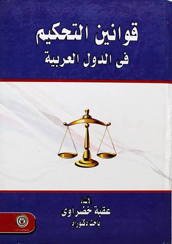 قوانين التحكيم في الدول العربية