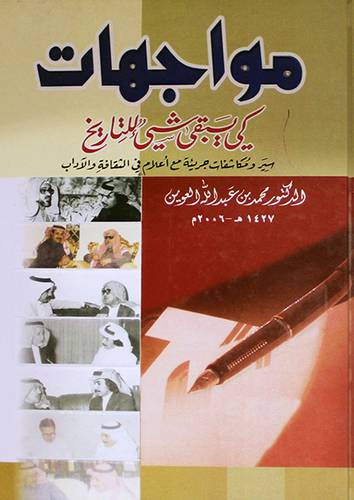 مواجهات كى يبقى شئ للتاريخ { سير ومكاشفات جريئة مع اعلام في الثقافة والاداب }