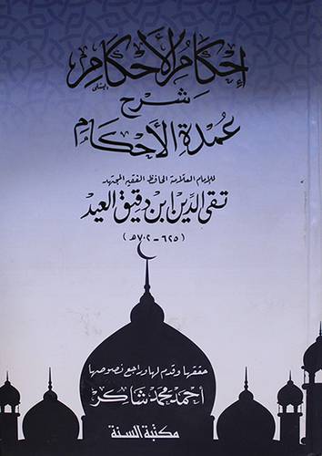 احكام الاحكام شرح عمدة الاحكام (كرتونى) ابيض