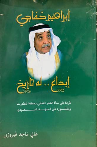 ابراهيم خفاجي ابداع له تاريخ