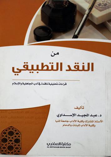 من النقد التطبيقي ــ قراءات تحليلية ناقدة في ادب الجاهلية والاسلام 