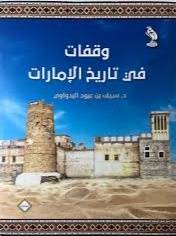 وقفات فى تاريخ الامارات ( غلاف ) ابيض
