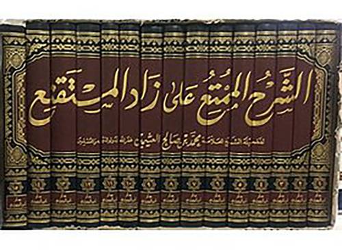 (الشرح الممتع 15/1 (مجلد) - (شاموا