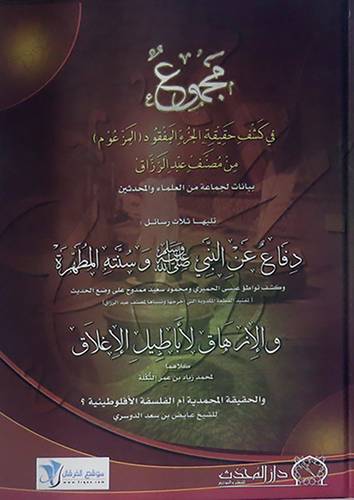 مجموع في كشف حقيقة الجزء المفقود (المزعوم) من مصنف عبدالرزاق+ثلاث رسائل (كرتونى) شاموا
