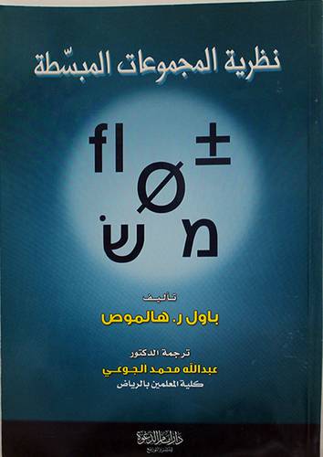 نظرية المجموعات المبسطة ( غلاف ) ابيض