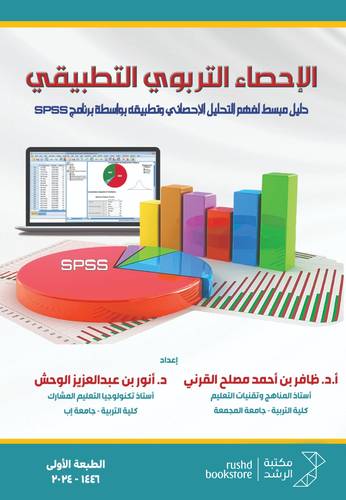 الإحصاء التربوي والتطبيقي - دليل مبسط لفهم التحليل الاحصائي وتطبيقه بواسطة برنامج SPSS 