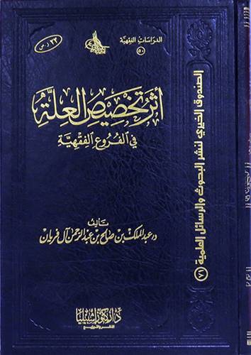 اثر تخصيص العلة في الفروع الفقهية (مجلد) ابيض