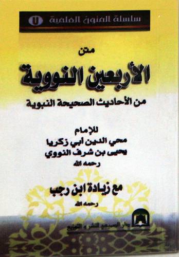 متن الاربعين النووية من الاحاديث الصحيحة النبوية {مع زيادة ابن رجب}   جيب