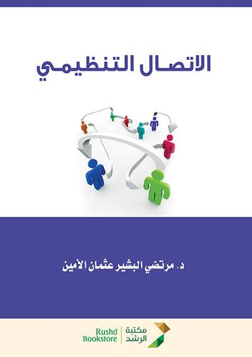 الاتصال التنظيمي (غلاف) ابيض