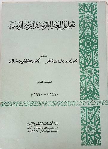 تعليم اللغة العربية والتربية    (غلاف) ابيض